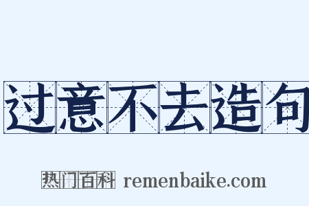 过意不去造句是什么意思的图片